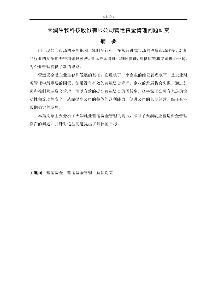 天润生物科技股份有限公司营运资金管理问题研究-知知文库