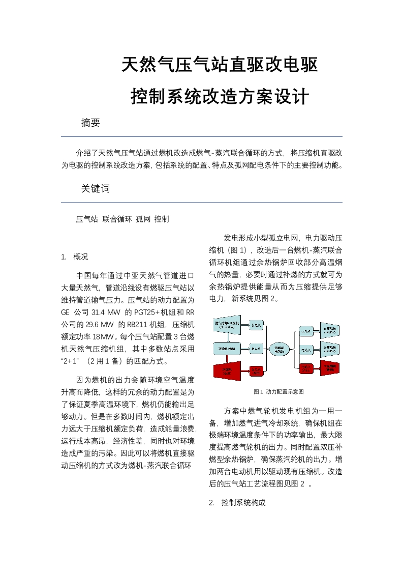 天然气压气站直驱改电驱-知知文库