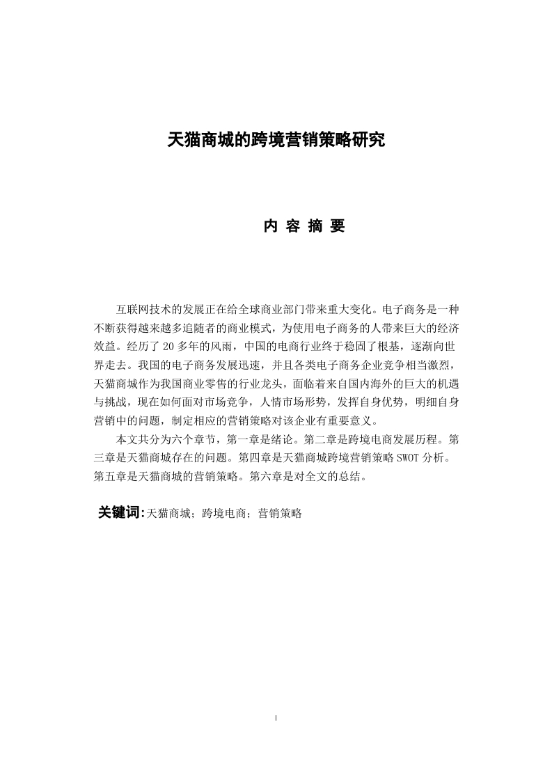 天猫商城的跨境营销策略研究-知知文库