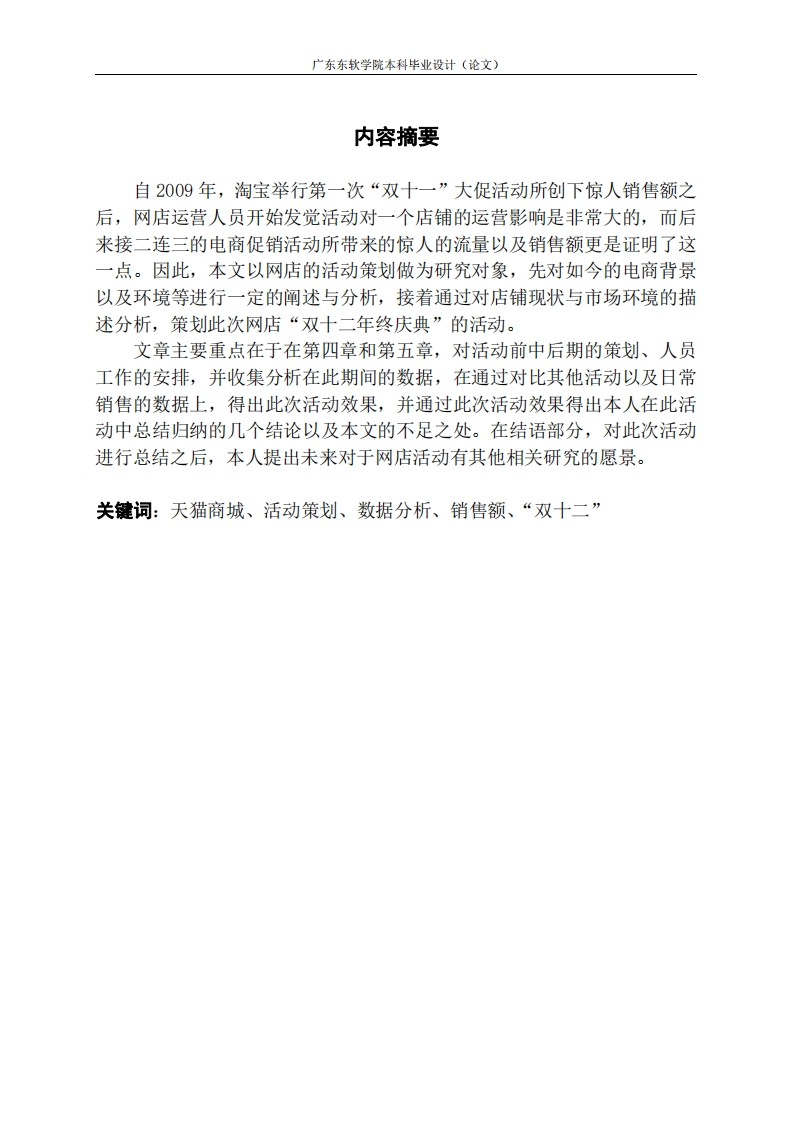 天猫平台“双十二年终庆典”活动策划与分析——以G店铺为例-知知文库