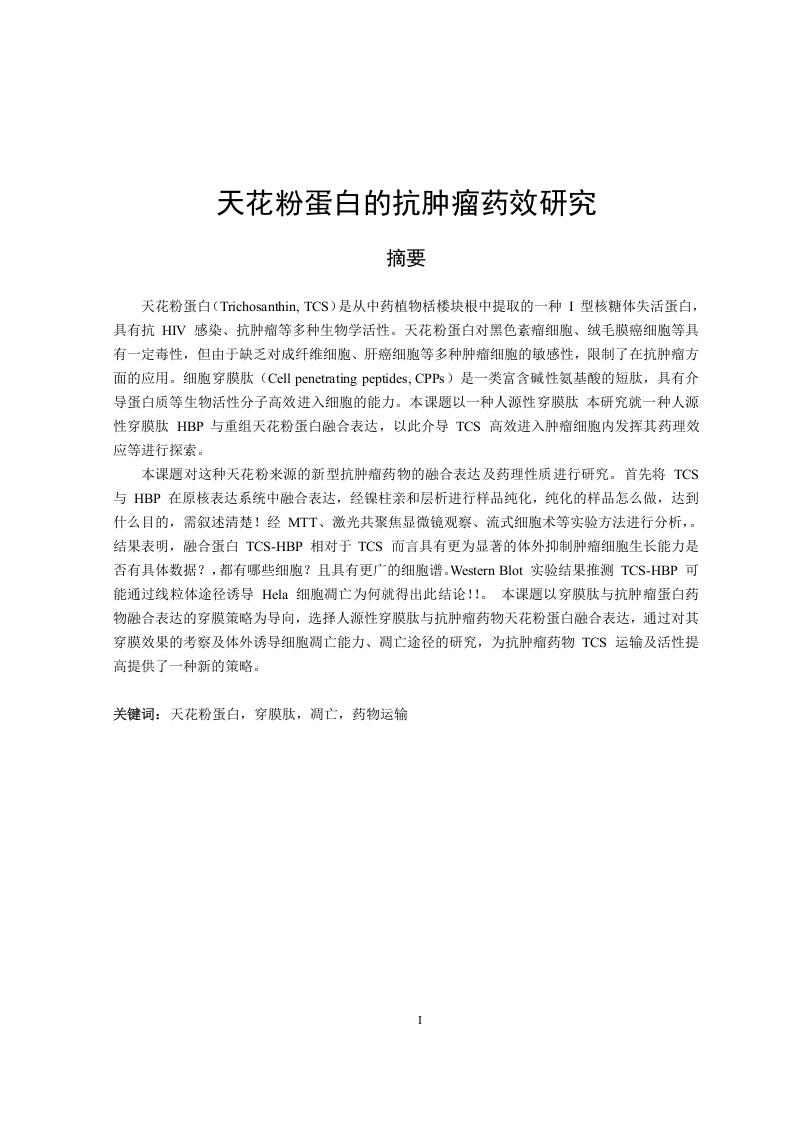 天花粉蛋白的抗肿瘤药效研究-知知文库