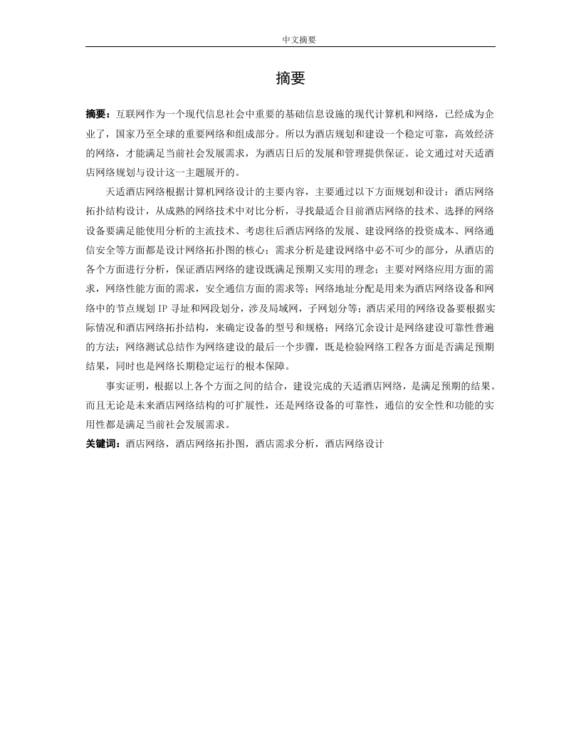 天适酒店网络设计与规划-知知文库