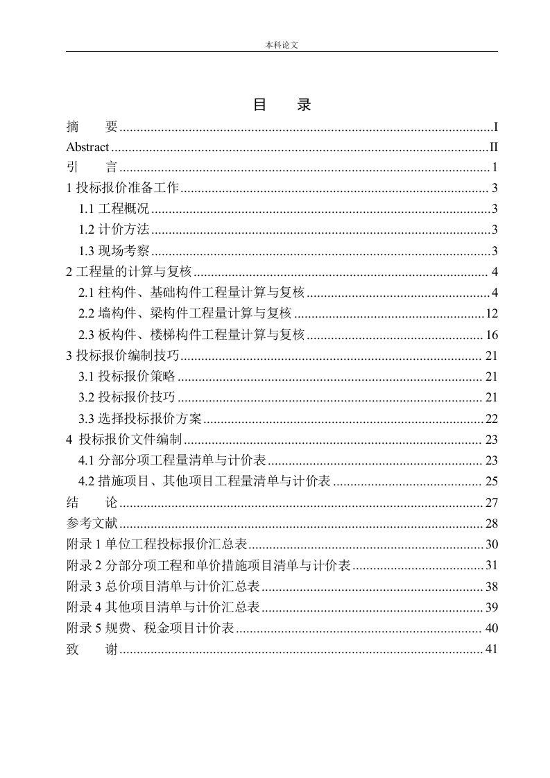 天锐益城改造工程1号土建工程投标报价编制-知知文库