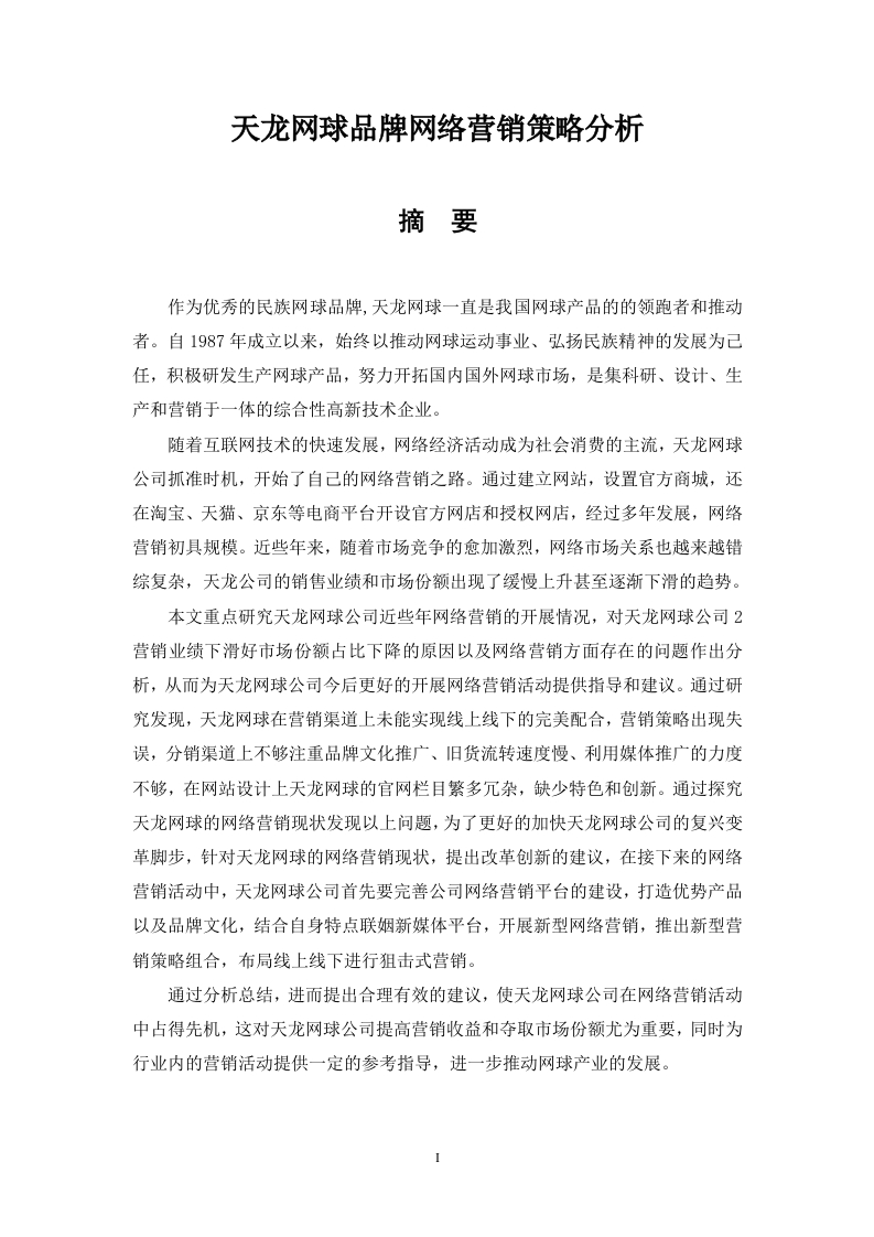 天龙网球品牌网络营销策略分析-知知文库