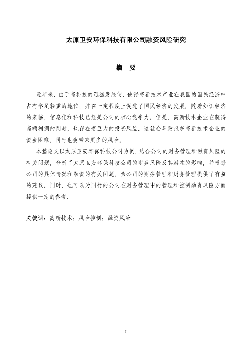 太原卫安环保科技有限公司融资风险研究-知知文库