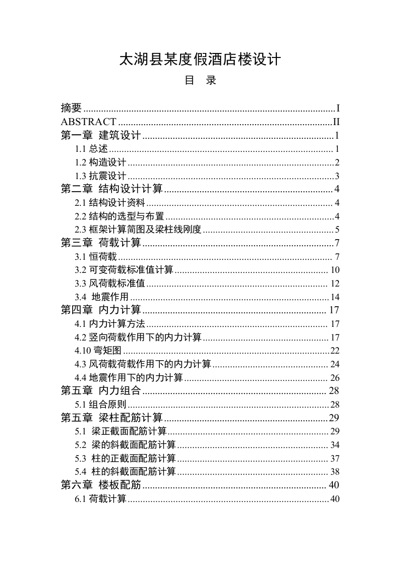 太湖县某度假酒店楼设计-知知文库