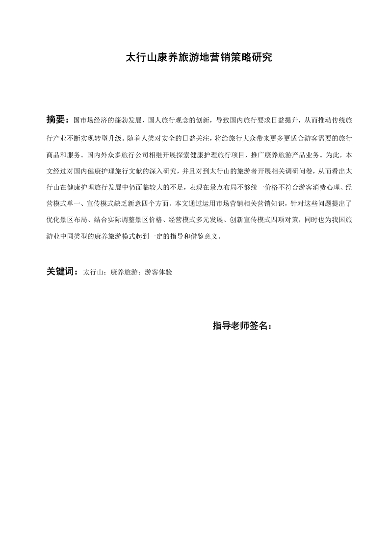 太行山康养旅游地营销策略研究-知知文库
