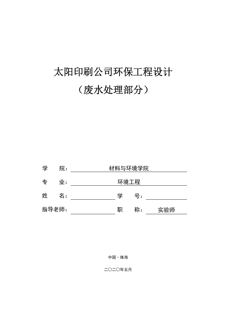 太阳印刷公司环保工程设计-知知文库