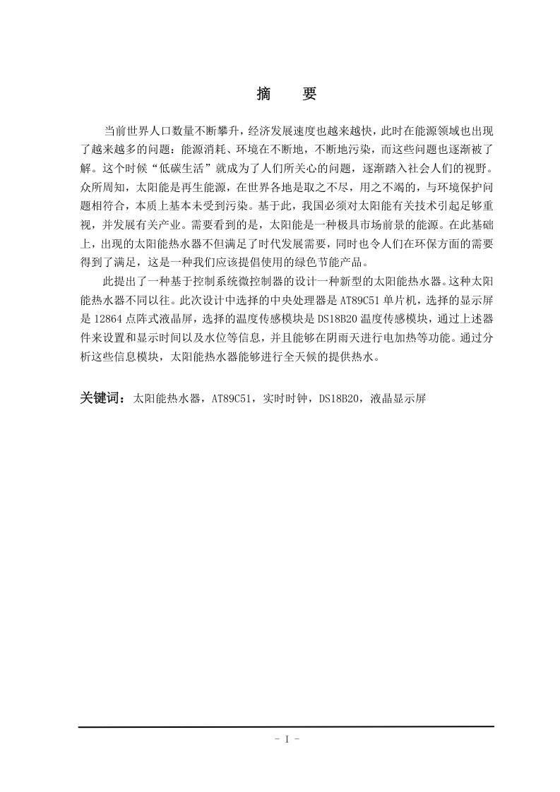 太阳能热水器控制系统的设计与研究-知知文库