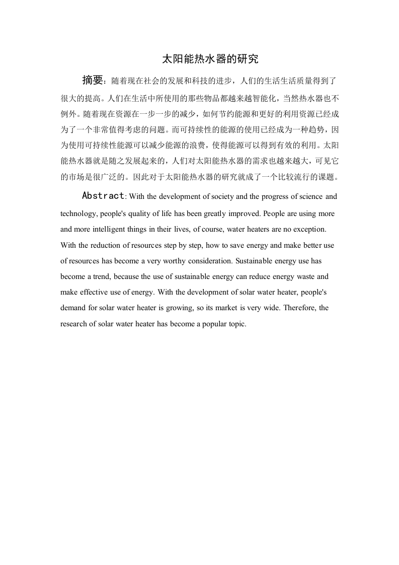 太阳能热水器的研究-知知文库