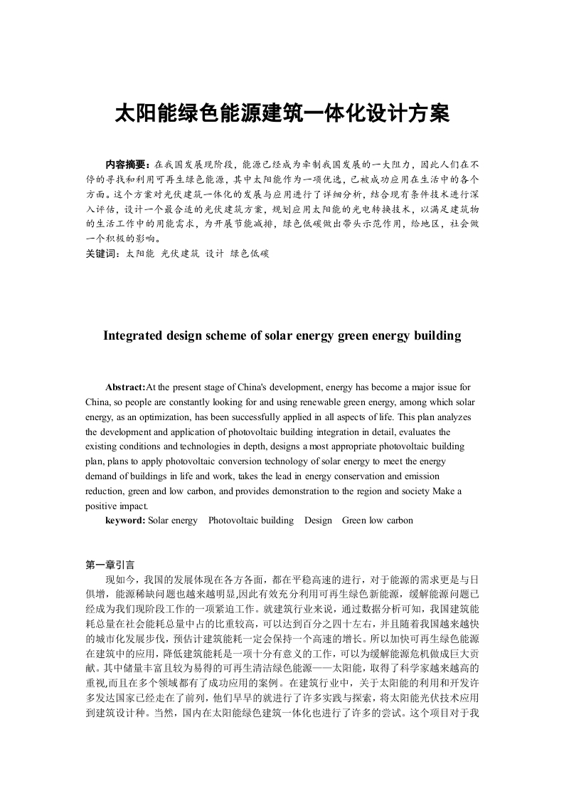 太阳能绿色能源建筑一体化设计方案-知知文库