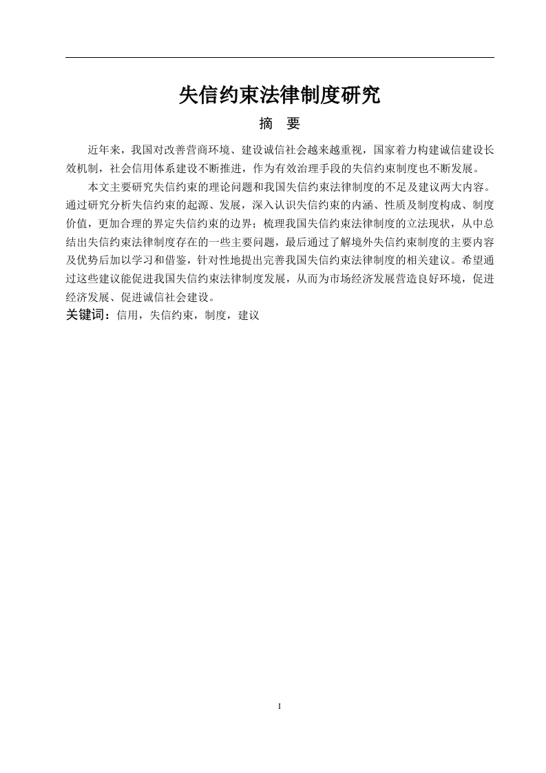 失信约束法律制度研究-知知文库