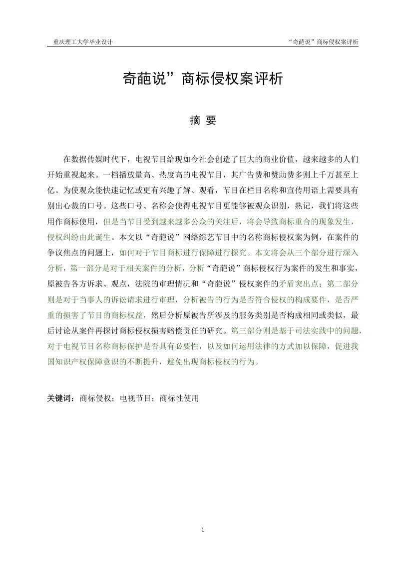 奇葩说”商标侵权案评析-知知文库