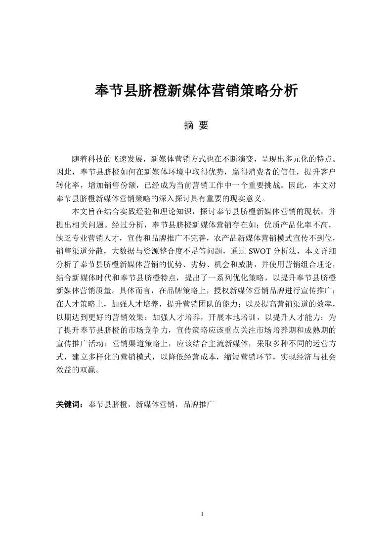奉节县脐橙新媒体营销策略分析-知知文库