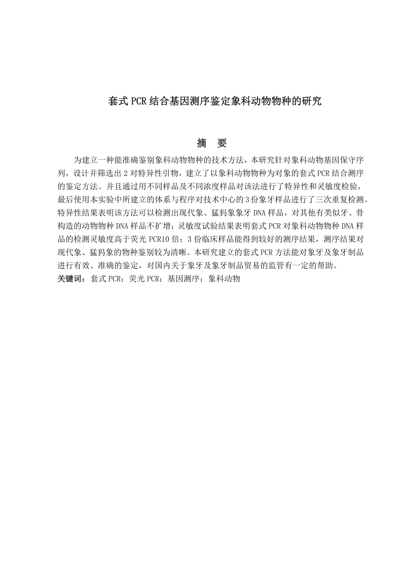 套式PCR结合基因测序鉴定象科动物物种的研究-知知文库