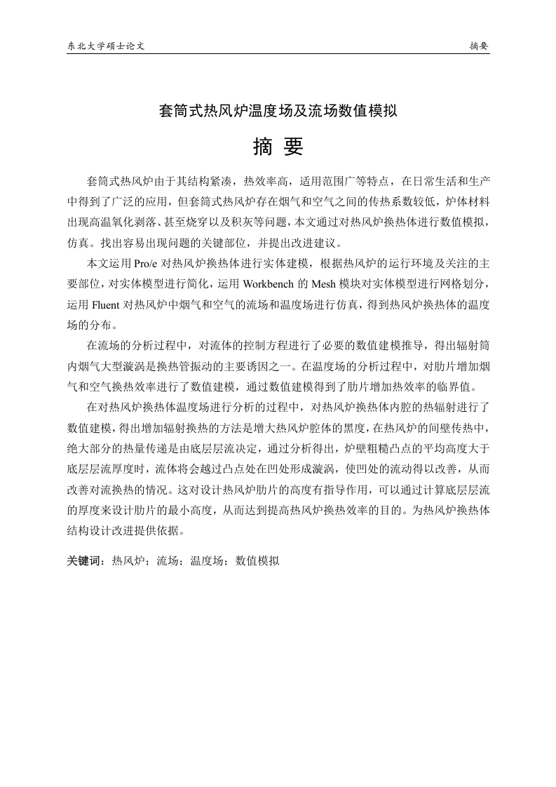套筒式热风炉流场及温度场数值模拟-知知文库