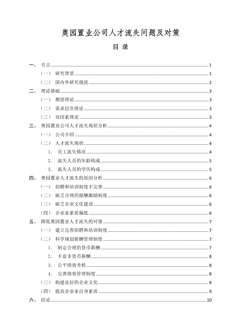 奥园置业公司人才流失问题及对策-知知文库