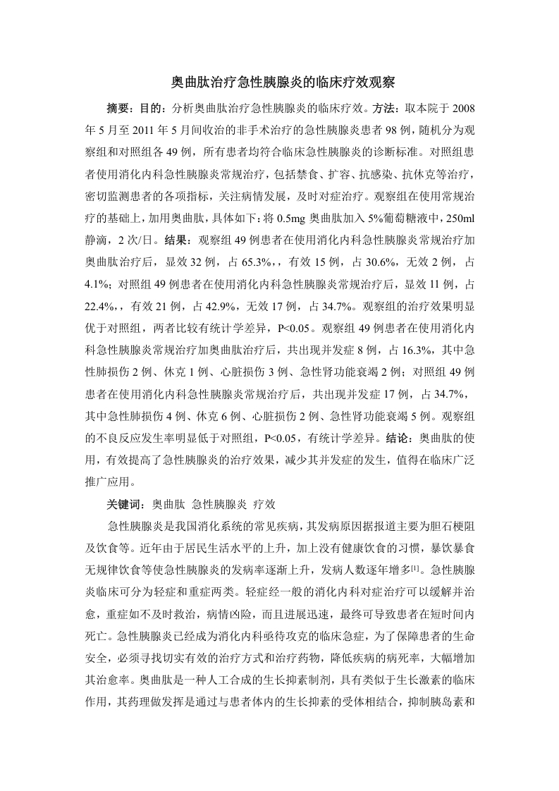 奥曲肽治疗急性胰腺炎的临床疗效观察-知知文库