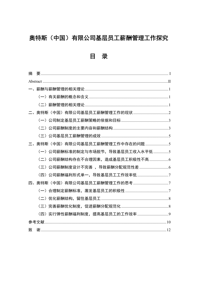 奥特斯（中国）有限公司基层员工薪酬管理工作探究-知知文库