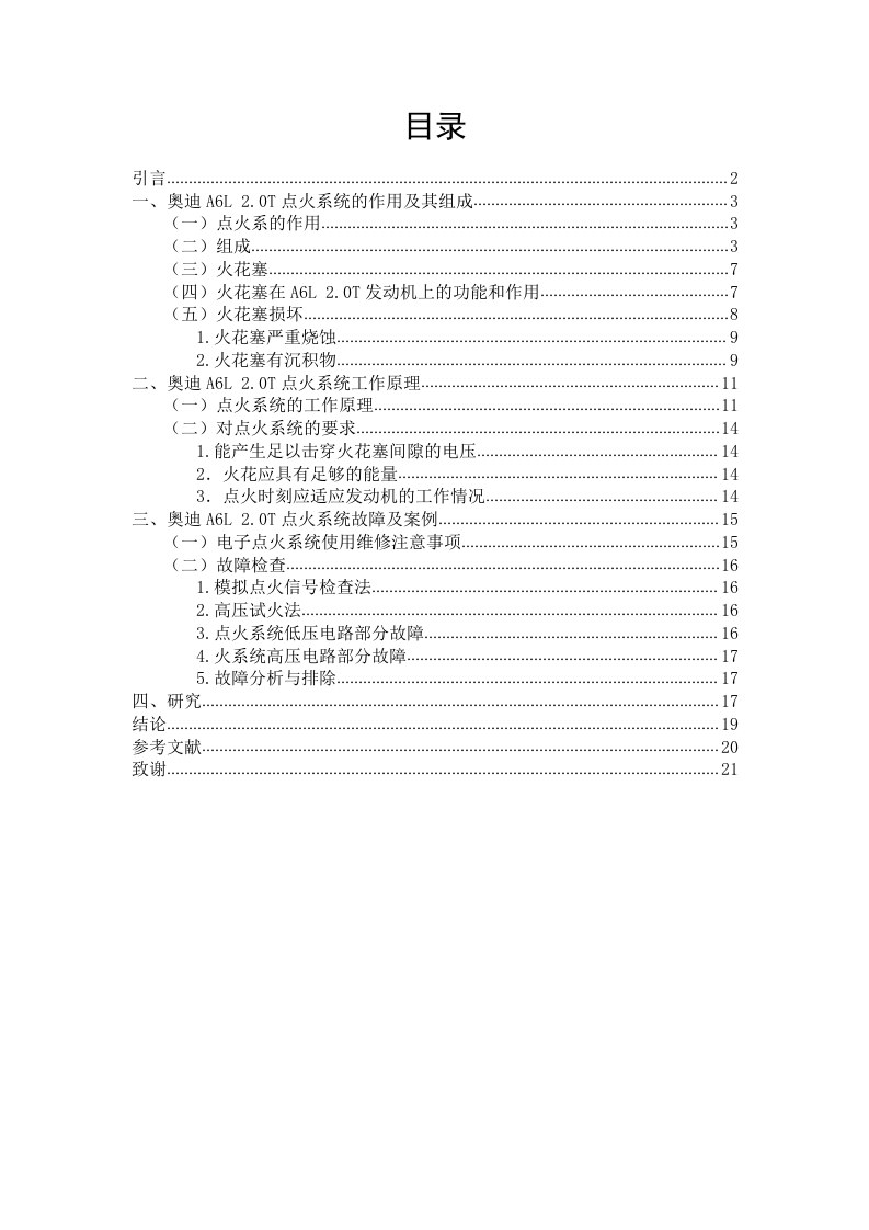 奥迪A6点火系统的检测与维修-知知文库