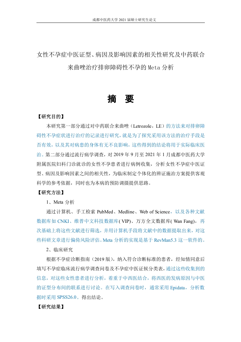 女性不孕症中医证型、病因及影响因素的相关性研究及中药联合来曲唑治疗排卵障碍性不孕症的Meta分析-知知文库