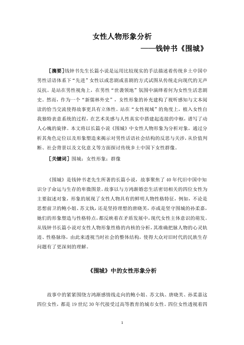 女性人物形象分析——钱钟书《围城》-知知文库