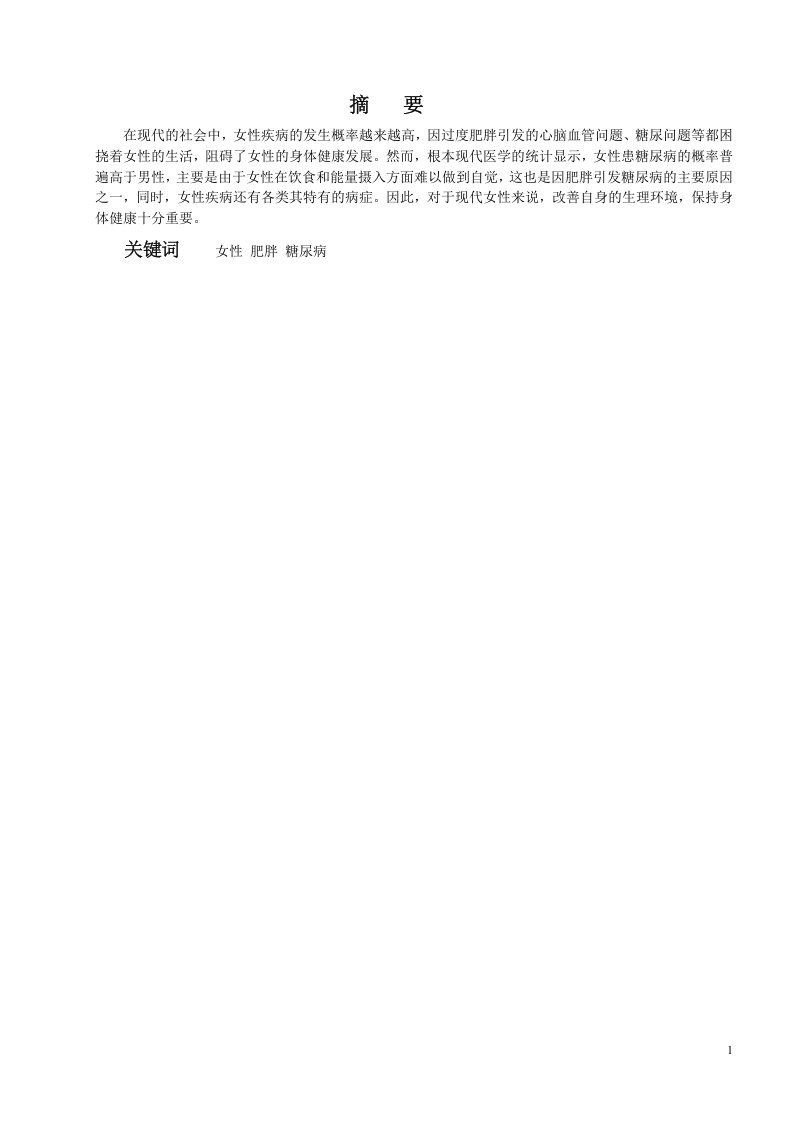 女性因过度肥胖导致糖尿病的案例分析-知知文库