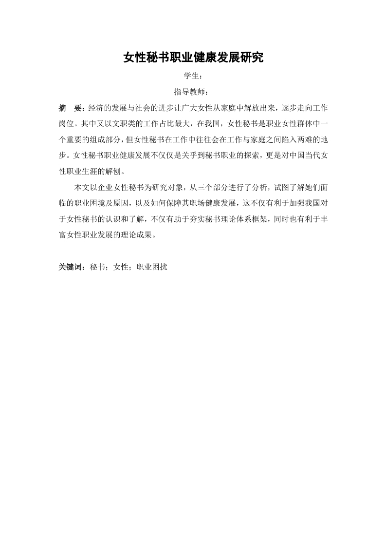 女性秘书职业健康发展研究-知知文库