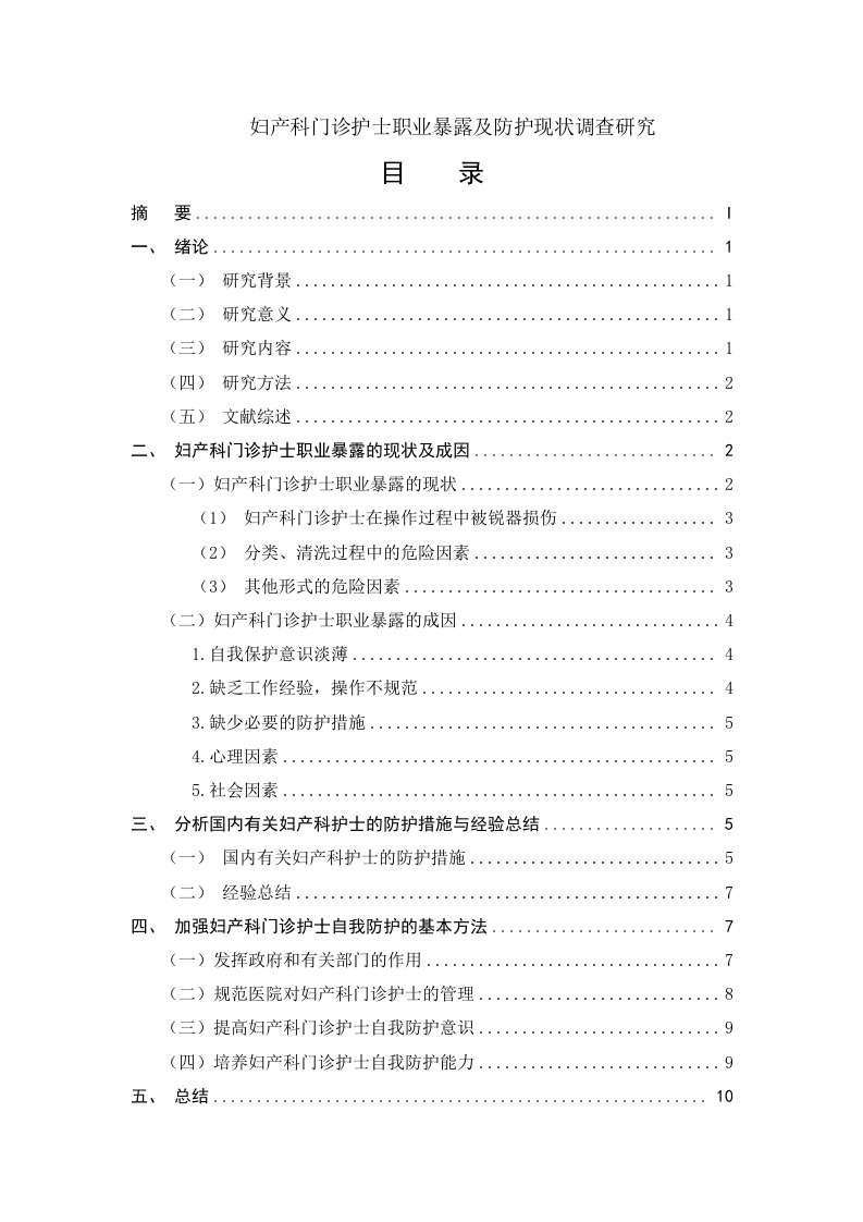 妇产科门诊护士职业暴露及防护现状调查研究-知知文库