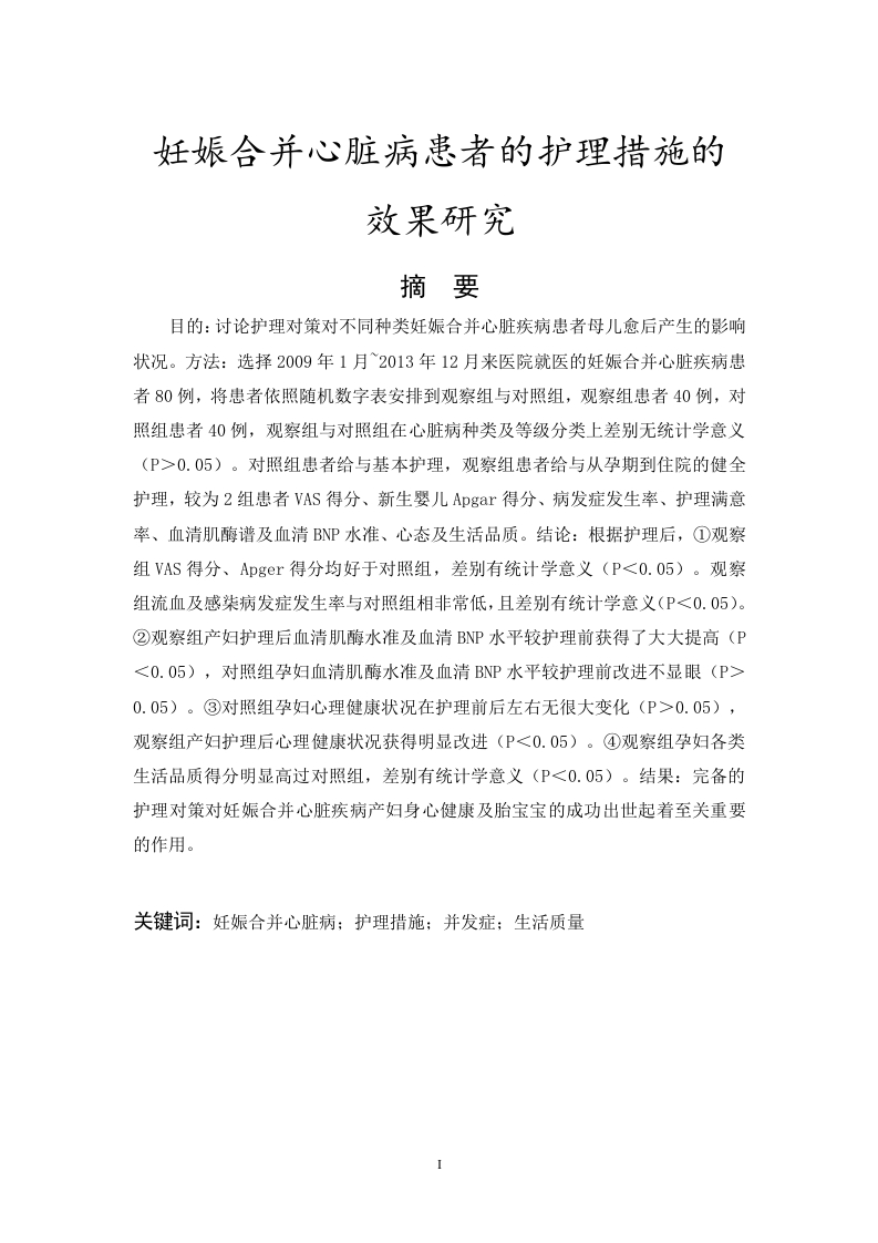 妊娠合并心脏病患者的护理措施的效果研究-知知文库