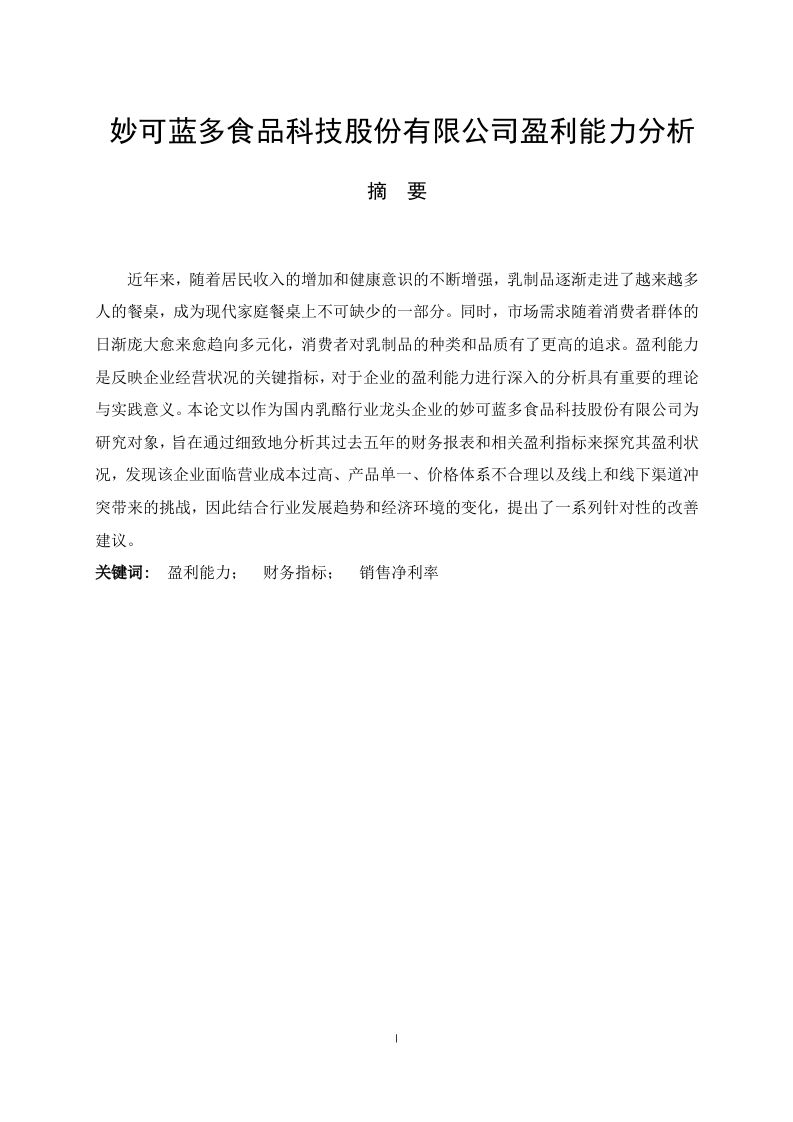 妙可蓝多食品科技股份有限公司盈利能力分析-知知文库