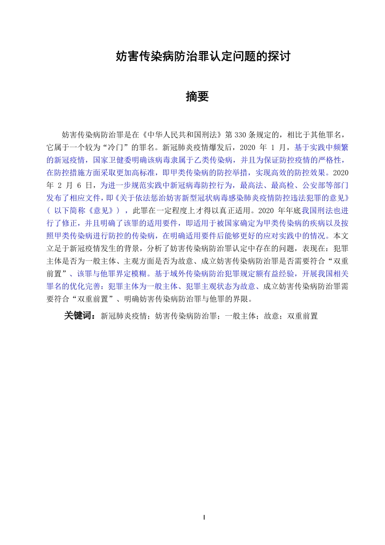 妨害传染病防治罪认定问题的探讨-知知文库