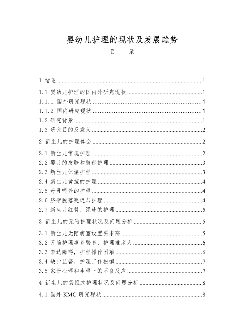 婴幼儿护理的现状及发展趋势-知知文库