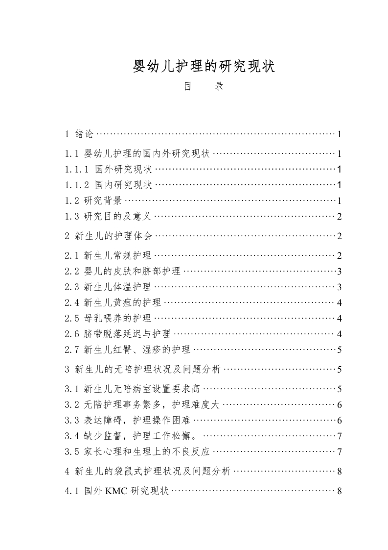 婴幼儿护理的研究现状-知知文库