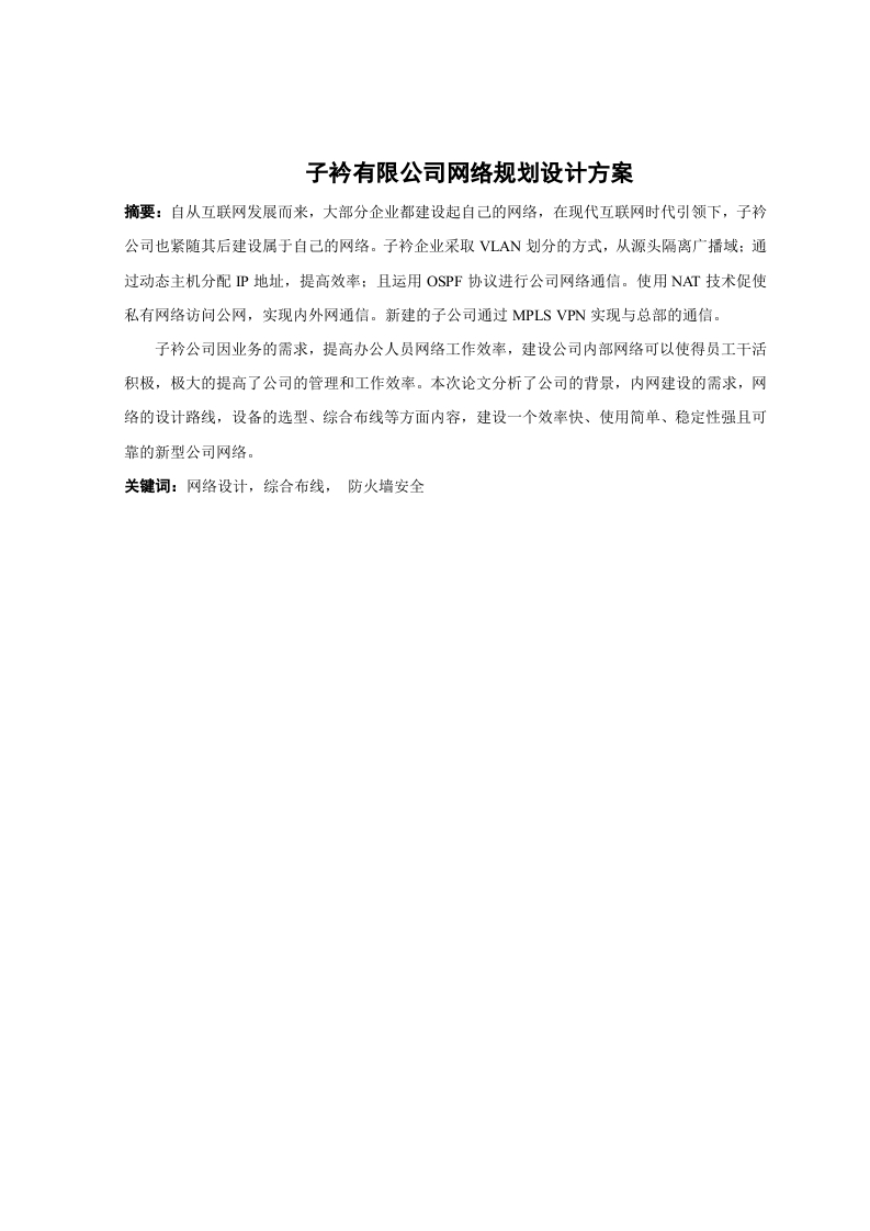 子衿有限公司网络规划设计方案-知知文库