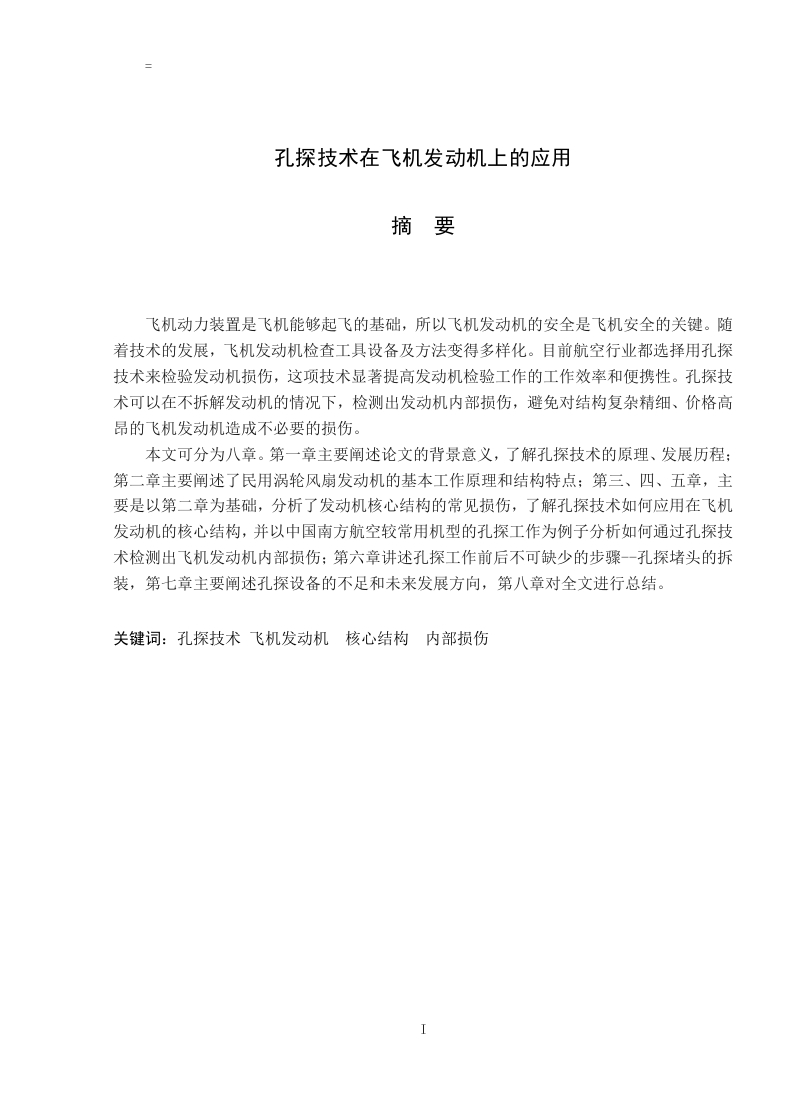 孔探技术在飞机发动机上的应用-知知文库
