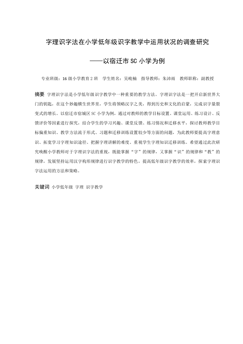 字理识字法在小学低年级识字教学中运用状况的调查研究-知知文库