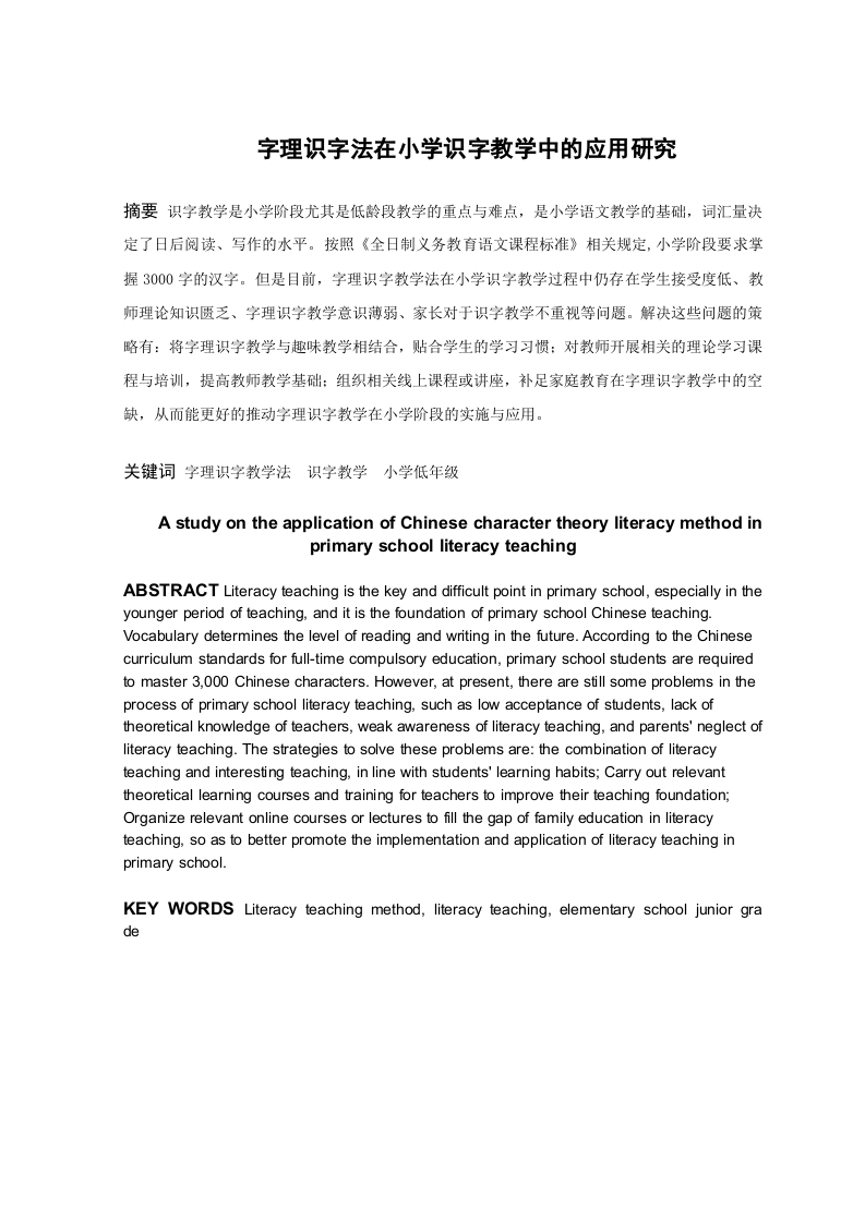 字理识字法在小学识字教学中的应用研究-知知文库
