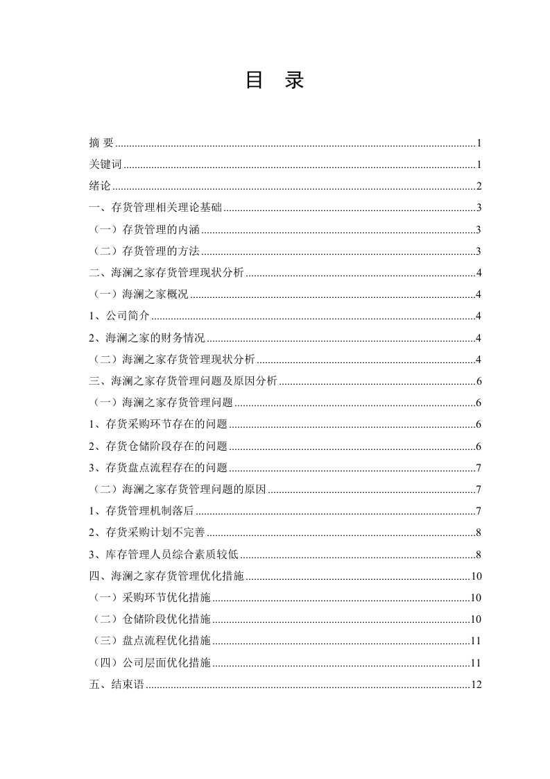 存货管理中存在的问题与对策研究以海澜之家为例-知知文库