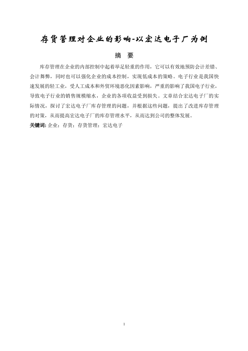 存货管理对企业的影响-以宏达电子厂为例-知知文库