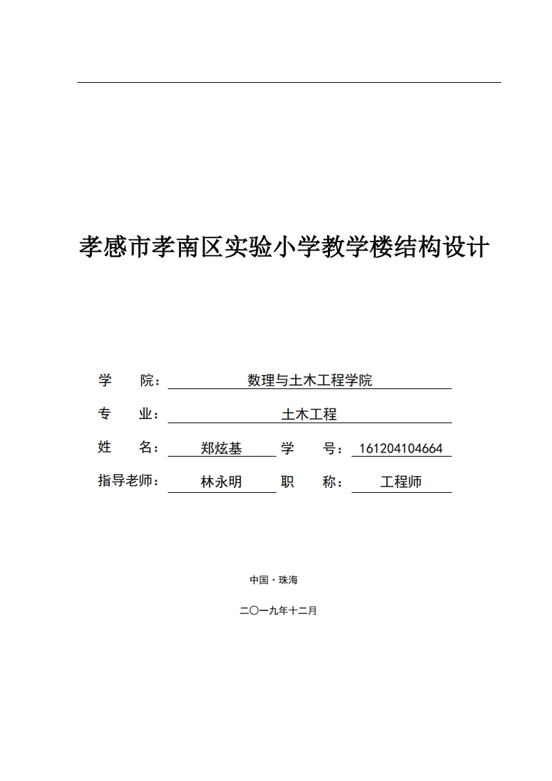 孝感市孝南区实验小学教学楼结构设计-知知文库