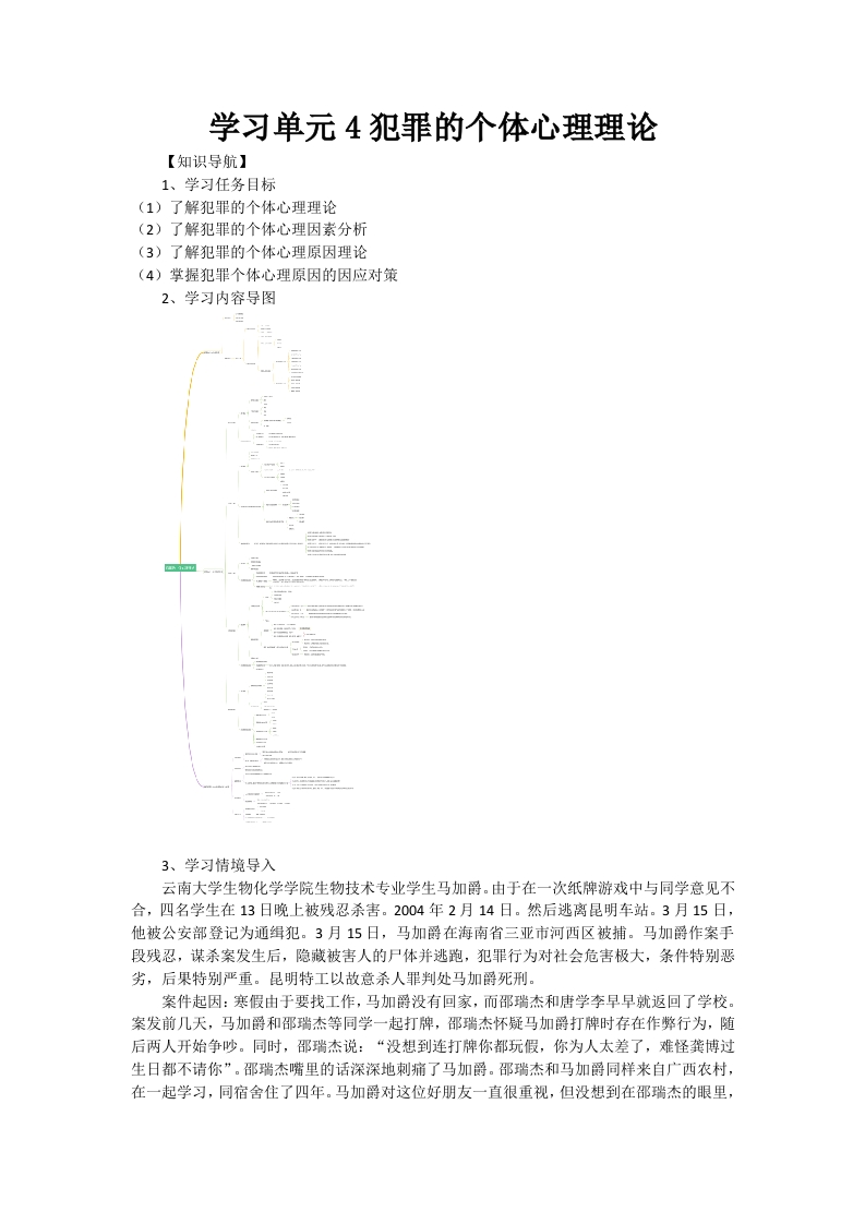 学习单元4犯罪的个体心理理论-知知文库