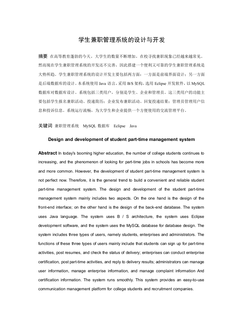 学生兼职管理系统的设计与开发-知知文库