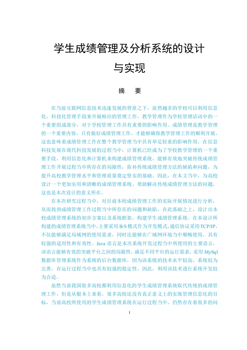 学生成绩管理及分析系统的设计与实现-知知文库