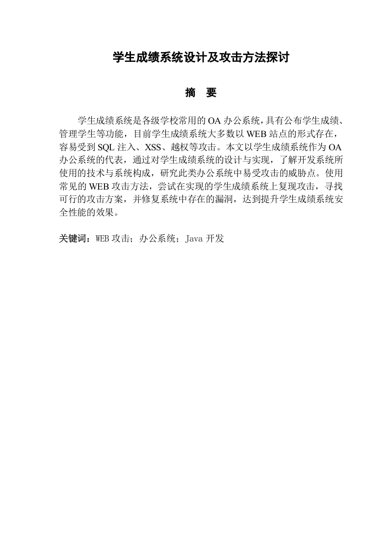 学生成绩系统设计及攻击方法探讨-知知文库