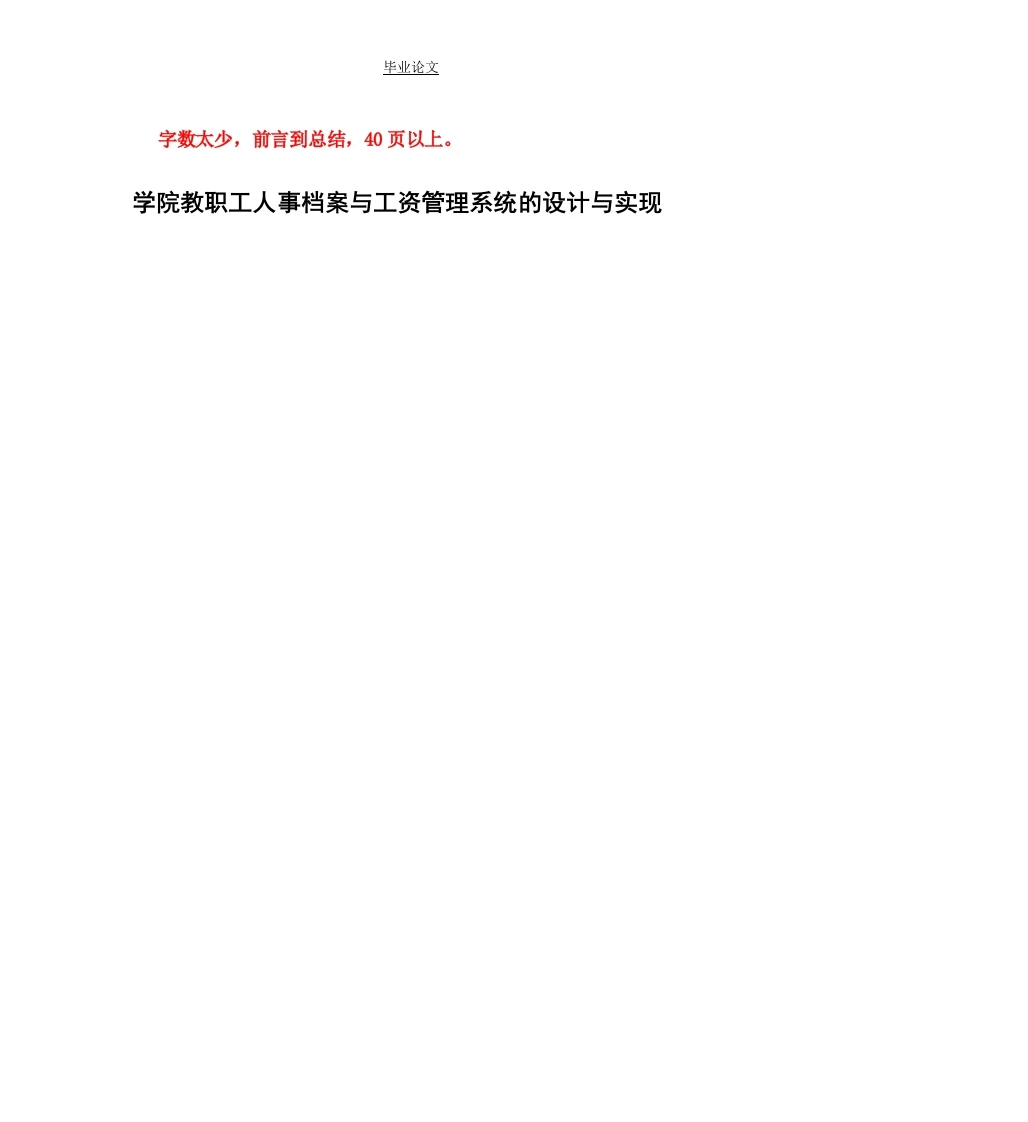 学院教职工人事档案与工资管理系统的设计与实现-知知文库