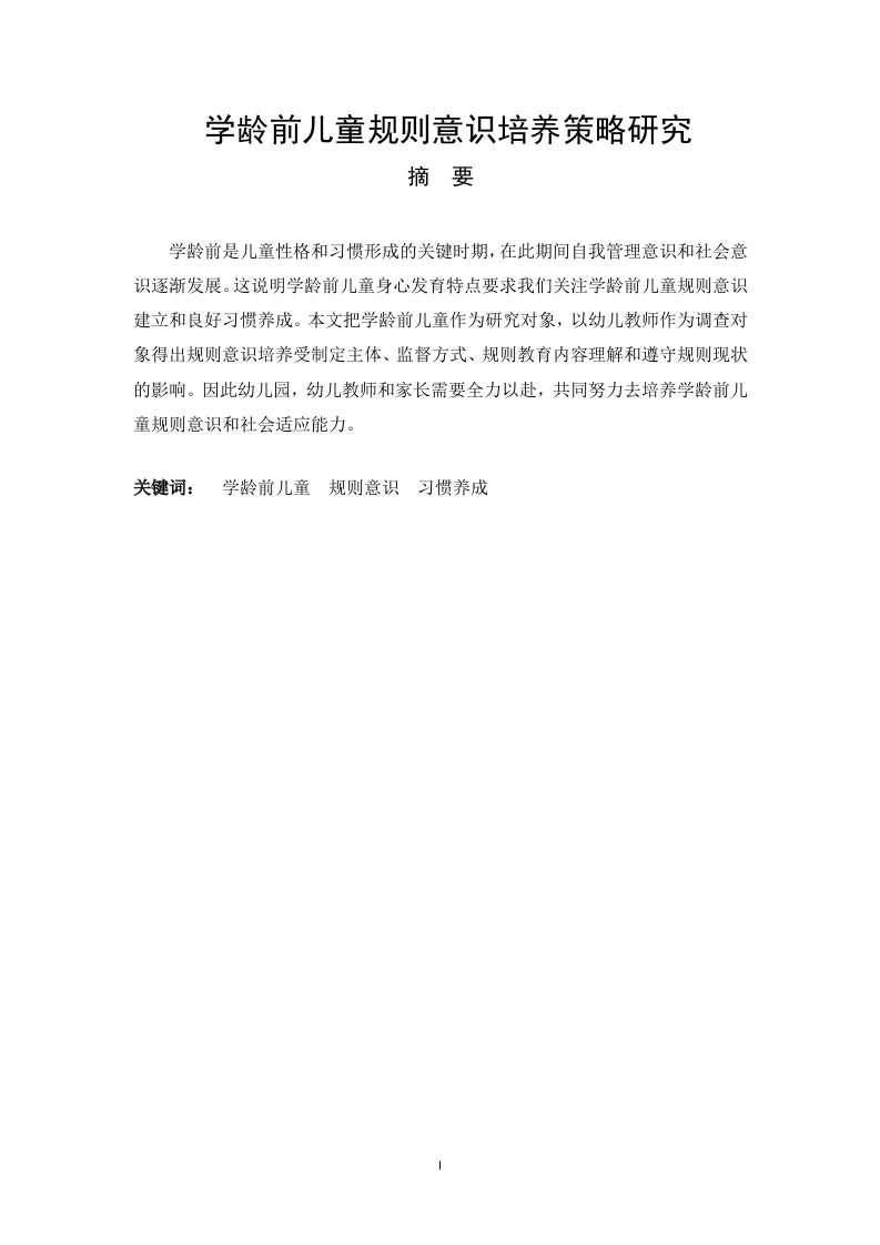 学龄前儿童规则意识培养策略研究-知知文库