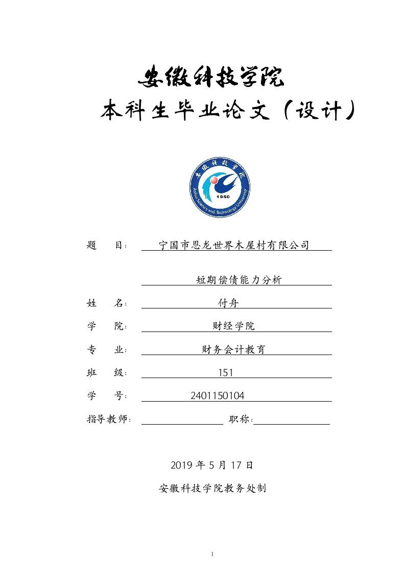 宁国市恩龙世界木屋村短期偿债能力分析-知知文库