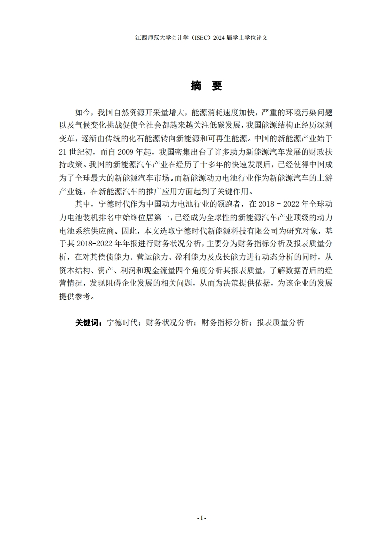 宁德时代财务状况分析-知知文库
