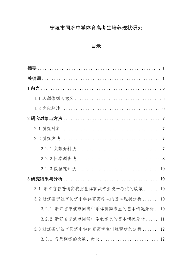 宁波市同济中学体育高考生培养现状研究-知知文库